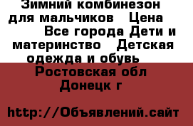 Зимний комбинезон  для мальчиков › Цена ­ 2 500 - Все города Дети и материнство » Детская одежда и обувь   . Ростовская обл.,Донецк г.